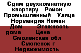 Сдам двухкомнатную квартиру › Район ­ Промышленный › Улица ­ Нормандия Неман  › Дом ­ 2 › Этажность дома ­ 5 › Цена ­ 10 000 - Смоленская обл., Смоленск г. Недвижимость » Квартиры аренда   . Смоленская обл.,Смоленск г.